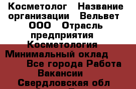 Косметолог › Название организации ­ Вельвет, ООО › Отрасль предприятия ­ Косметология › Минимальный оклад ­ 35 000 - Все города Работа » Вакансии   . Свердловская обл.,Сухой Лог г.